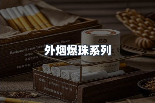 日本香烟系列